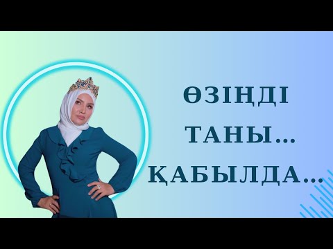 Видео: ӨЗІҢДІ ТАНУДЫҢ МАҢЫЗЫ…