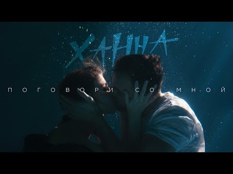 Видео: Ханна — Поговори со мной (премьера клипа, 2019)