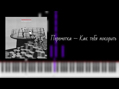 Видео: перемотка — как тебя покорить / на пианино