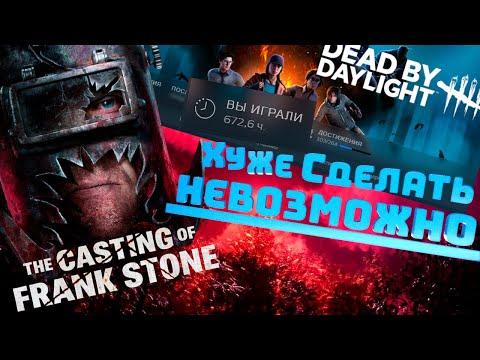 Видео: Хуже сделать НЕВОЗМОЖНО   The Casting of Frank Stone