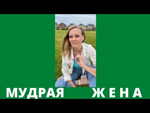 Видео: МУДРАЯ ЖЕНА | Женская мудрость | ВЕРА КАЛЬКО
