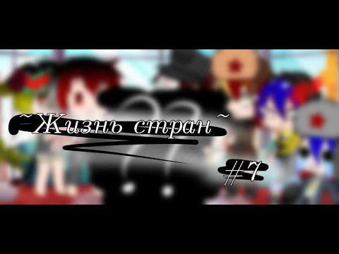 Видео: 🇺🇸🇷🇺Жизнь стран #7 🇷🇺🇺🇸~ by:Lone_twins~