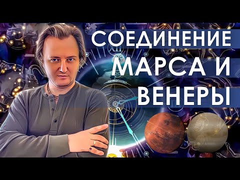 Видео: Соединение Венеры и Марса #093 | Джйотишь