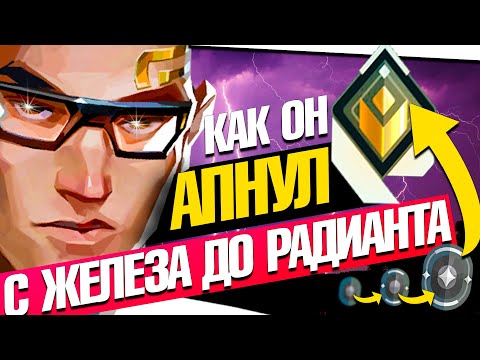 Видео: ЭТОТ ПОДПИСЧИК БЫЛ ЖЕЛЕЗОМ А СЕЙЧАС РАДИАНТ В ВАЛОРАНТ! feat f4ngeer