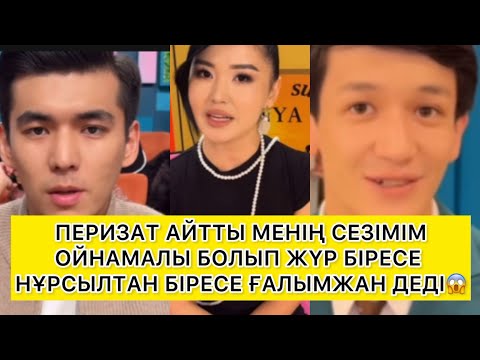 Видео: СЕЗІМІМ СОҢҒЫ КЕЗДЕРІ АЙЕЫМАЛЫ БОЛЫП ЖҮР😱