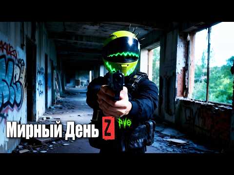 Видео: 🔥| Dayz | Мирный День Z | pve hard | № 54