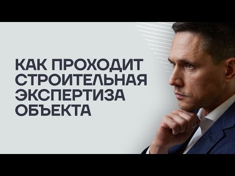Видео: Как проходит строительная экспертиза объекта. Показываем изнутри.