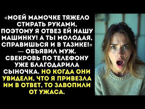 Видео: «Ты должна постирать наши вещи вручную! Стиральную машину я отдал моей маме!» — заявил муж.