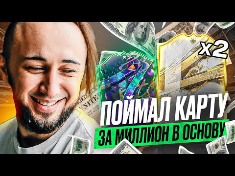 Видео: ПОЙМАЛ КАРТУ за 1 МИЛЛИОН | 2 КУМИРА и ТОП  FUT FANTASY
