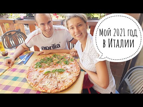 Видео: Моя жизнь в Италии. Семейные праздники, традиции, покупка дома и путешествия в 2021 году