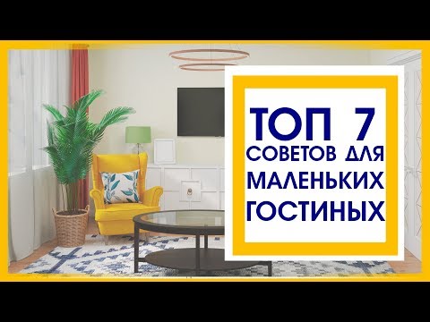 Видео: ТОП 7 СОВЕТОВ для МАЛЕНЬКИХ ГОСТИНЫХ