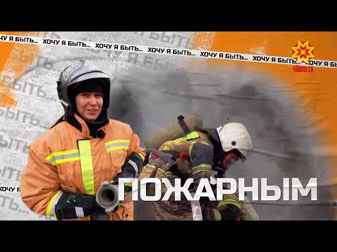 Видео: Хочу быть пожарным