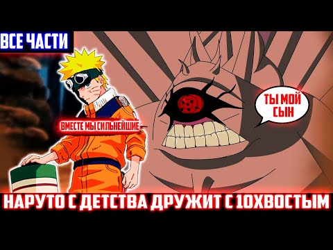 Видео: Наруто с Детства Дружит с 10хвостым | Альтернативный сюжет | Все части