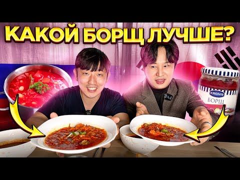 Видео: КОРЕЙСКИЙ ДРУГ ВПЕРВЫЕ ПРОБУЕТ МОЙ ДОМАШНИЙ БОРЩ И БОРЩ В БАНКЕ ИЗ МАГАЗИНА / НИКОЛАЙ ПО-КОРЕЙСКИ