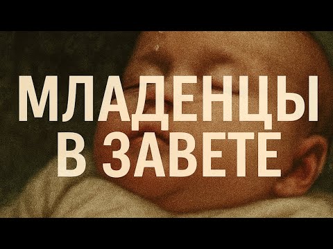 Видео: Младенцы в Завете | Крещение и заветная верность Бога