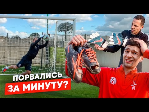Видео: ХУДШИЕ ПЕРЧАТКИ и БУТСЫ В МИРЕ || НЕ ВЫДЕРЖАЛИ ТЕСТ
