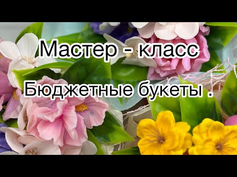 Видео: Мыловарение /Собираю бюджетные букеты в руку/ #handmade #soap