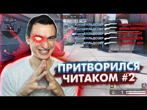 Видео: Притворились ЧИТЕРАМИ на РМ в Warface