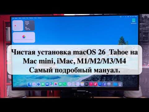 Видео: Чистая установка macOS 26  Tahoe на Mac mini, iMac, M1/M2/M3/M4 - Самый подробный мануал.