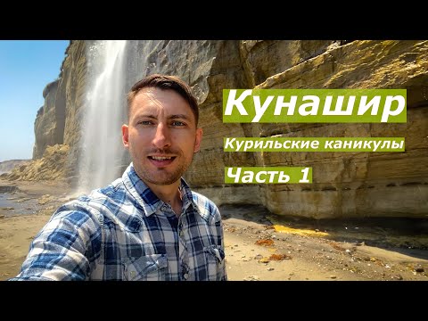 Видео: Путешествие на Курилы | Остров Кунашир | Часть 1