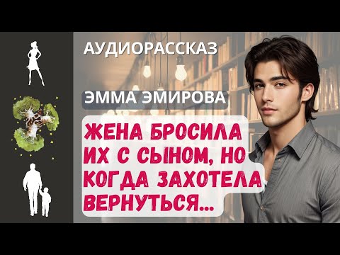 Видео: Жена бросила их с сыном, а когда захотела вернуться / Истории из жизни #аудиорассказы