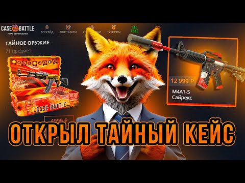 Видео: ОТКРЫЛ ТАЙНЫЙ КЕЙС ЗА 4999 РУБЛЕЙ И ВЫБИЛ ЭТО?!