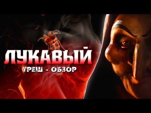 Видео: ЛУКАВЫЙ - ТРЕШ ОБЗОР фильма (ЯЗЫЧЕСКИЙ УЖАСТИК)