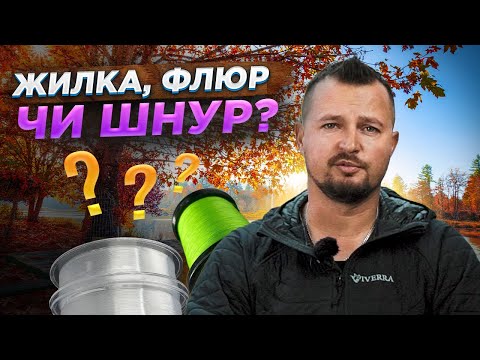 Видео: Волосінь, флюр чи шнур? Що краще?