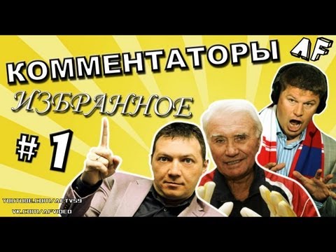 Видео: КОММЕНТАТОРЫ: ИЗБРАННОЕ #1