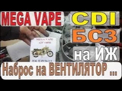 Видео: МЕГА VAPE/CDI/БСЗ 💪💣на ИЖ  - НАБРОС  💩💩 (причин) НА ВЕНТИЛЯТОР