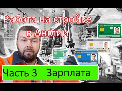 Видео: Зарплата на стройке в Англии. Работа в строительстве в Англии. заработок в Англии 2019. Часть 3.
