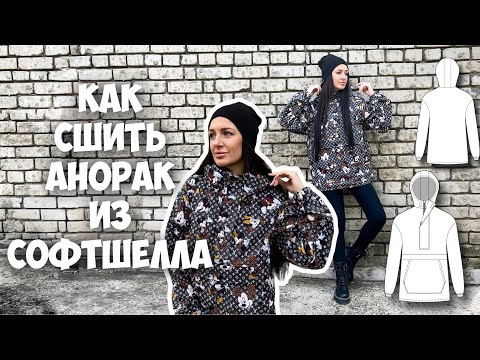 Видео: Как сшить анорак из софтшелла