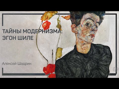 Видео: Становление. Тайны модернизма: Эгон Шиле. Алексей Шадрин