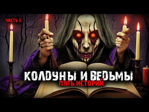 Видео: Колдуны и ведьмы (5в1) Выпуск №5