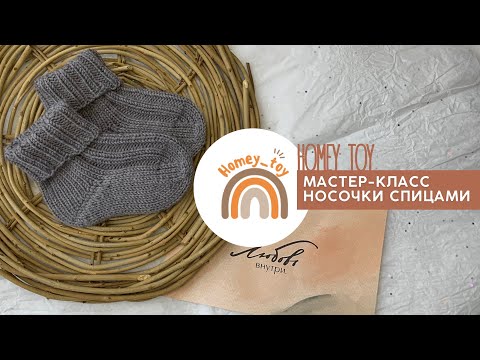 Видео: Мастер-класс на детские носочки спицами | носки для новорожденного |  простые носочки