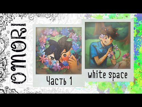 Видео: Добро пожаловать в белое пространство🌻Omori #1