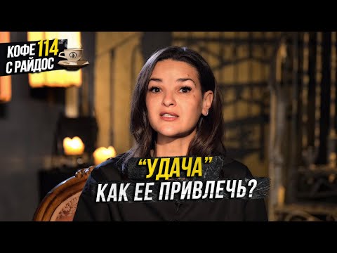Видео: Удача - как ее привлечь и защитить? Приметы, талисманы и причины неудачи / Кофе с Райдос #114