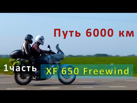 Видео: Путь в 6000 км
