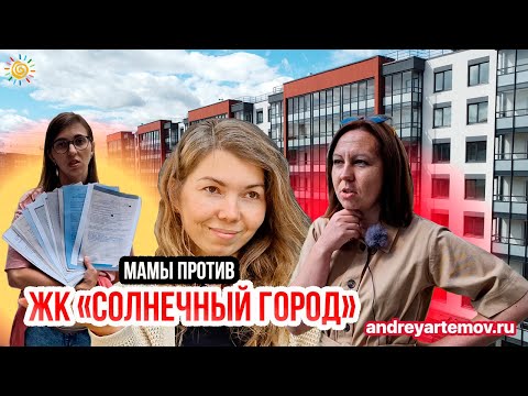 Видео: Мамы против ЖК Солнечный город УК Цивилизация Новостройки Санкт-Петербурга