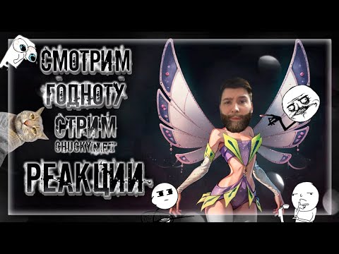 Видео: РЕАКЦИЯ ЧАКИ НА ВИДОСИКИ ИЗ ИНТЕРНЕТА! ЧЕМ УДИВИТ ЮТУБ И ТИК ТОК?! ШОК, ВЕСЕЛЬЕ И УГАР! | Стрим #7