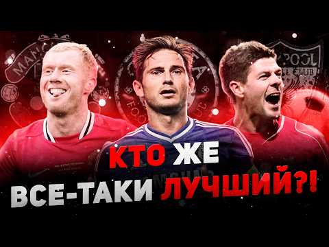 Видео: Три титана АПЛ: Кто лучший – Скоулз, Лэмпард или Джеррард?