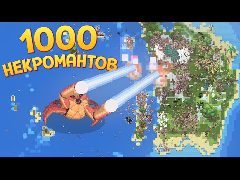 Видео: 1 КРАБЗИЛЛА И 1000 НЕКРОМАНТОВ ( SUPER WORLDBOX )