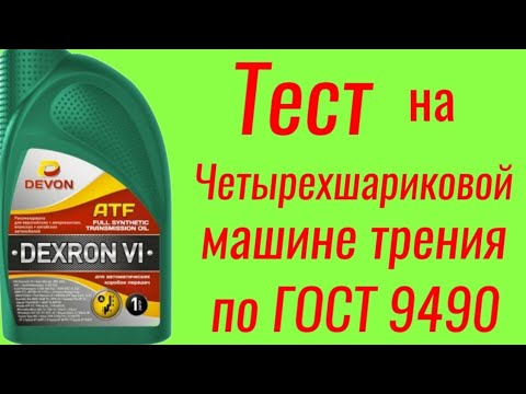 Видео: DEVON ATF DEXRON Vl масло для АКПП , тест на Четырехшариковой машине трения по ГОСТ 9490 , 60 мин.