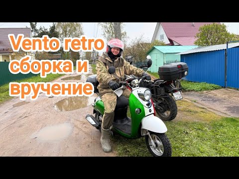 Видео: Vento retro. Сборка перед эксплуатацией и вручение.