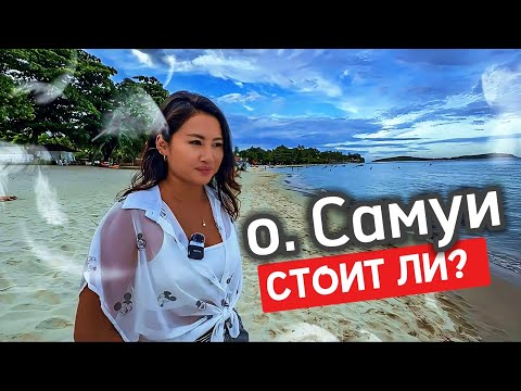 Видео: Не Поверите! Жизнь на Чавенге: Пляж Самуи без Купюр Ночной рынок еды | Обзор отеля, Централ Самуи