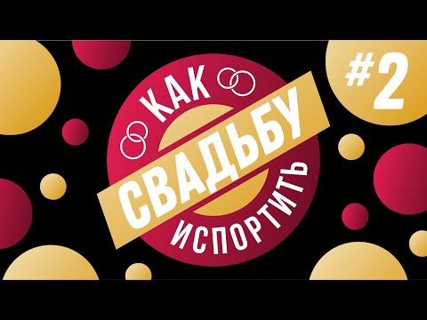 Видео: КАК ИСПОРТИТЬ СВАДЬБУ #2 (Лучшие площадки, пробный макияж и мужской костюм)