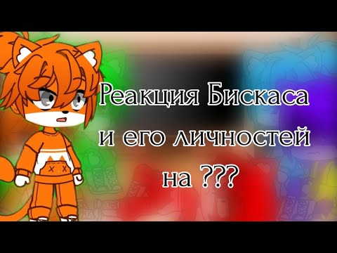 Видео: Реакция Бискаса и его личностей на ???