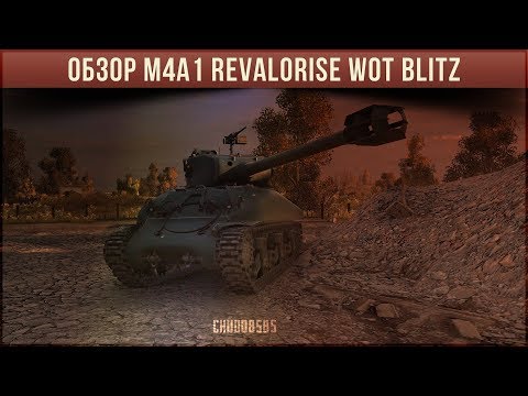 Видео: ОБЗОР M4A1 Revalorise WOT BLITZ ПО ПЕРВОМУ ВПЕЧАТЛЕНИЮ