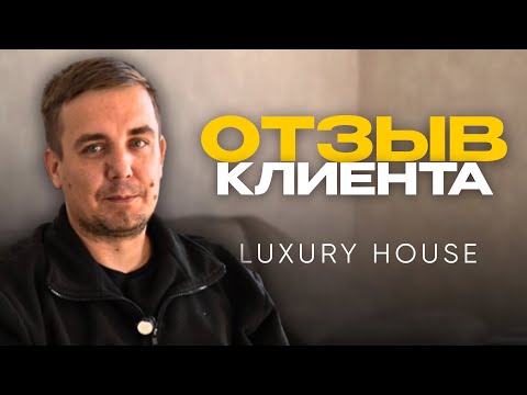 Видео: ВОТ КАК НАДО СТРОИТЬ: РЕАЛЬНЫЙ ОТЗЫВ КЛИЕНТА КОМПАНИИ LUXURY HOUSE