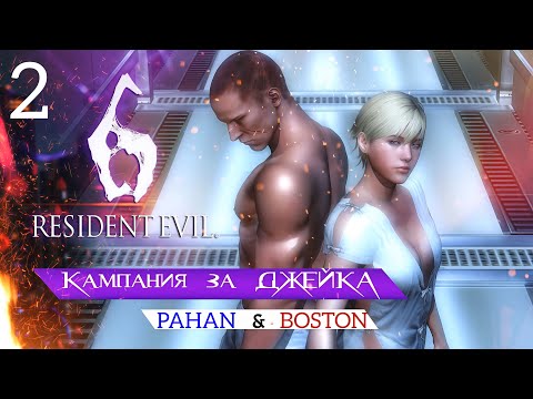 Видео: Совместное прохождение Resident Evil 6 вместе с ‪@pavelandreev5530 -Душная Сибирь- Шерри и Джейк. #2